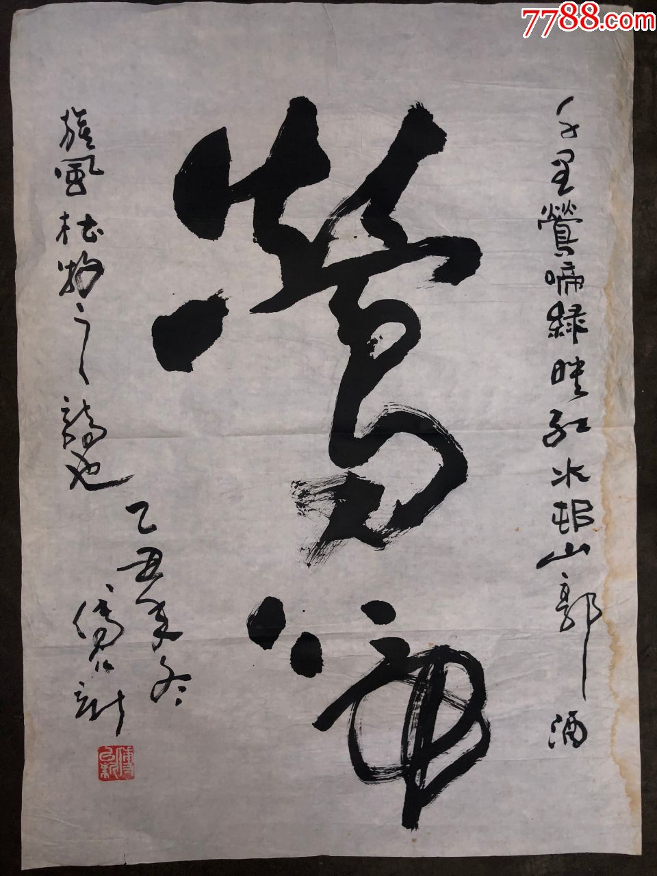 傅以新书法作品1张