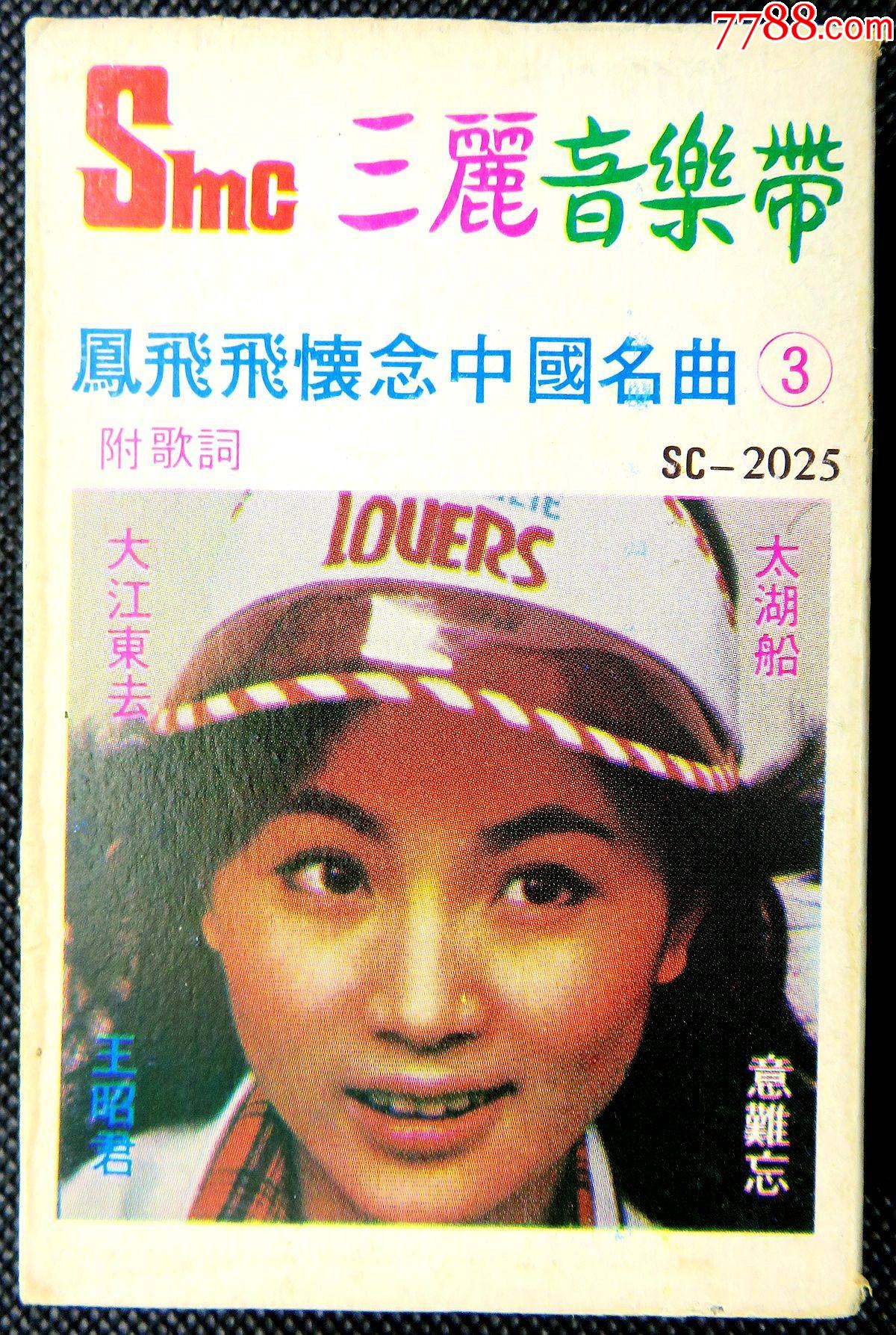 绝版磁带经典卡带凤飞飞怀念中国名曲[3]台版磁带卡带