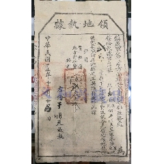 民国15年12月镇威军签发“领地执据”(se75670969)_7788收藏__收藏热线