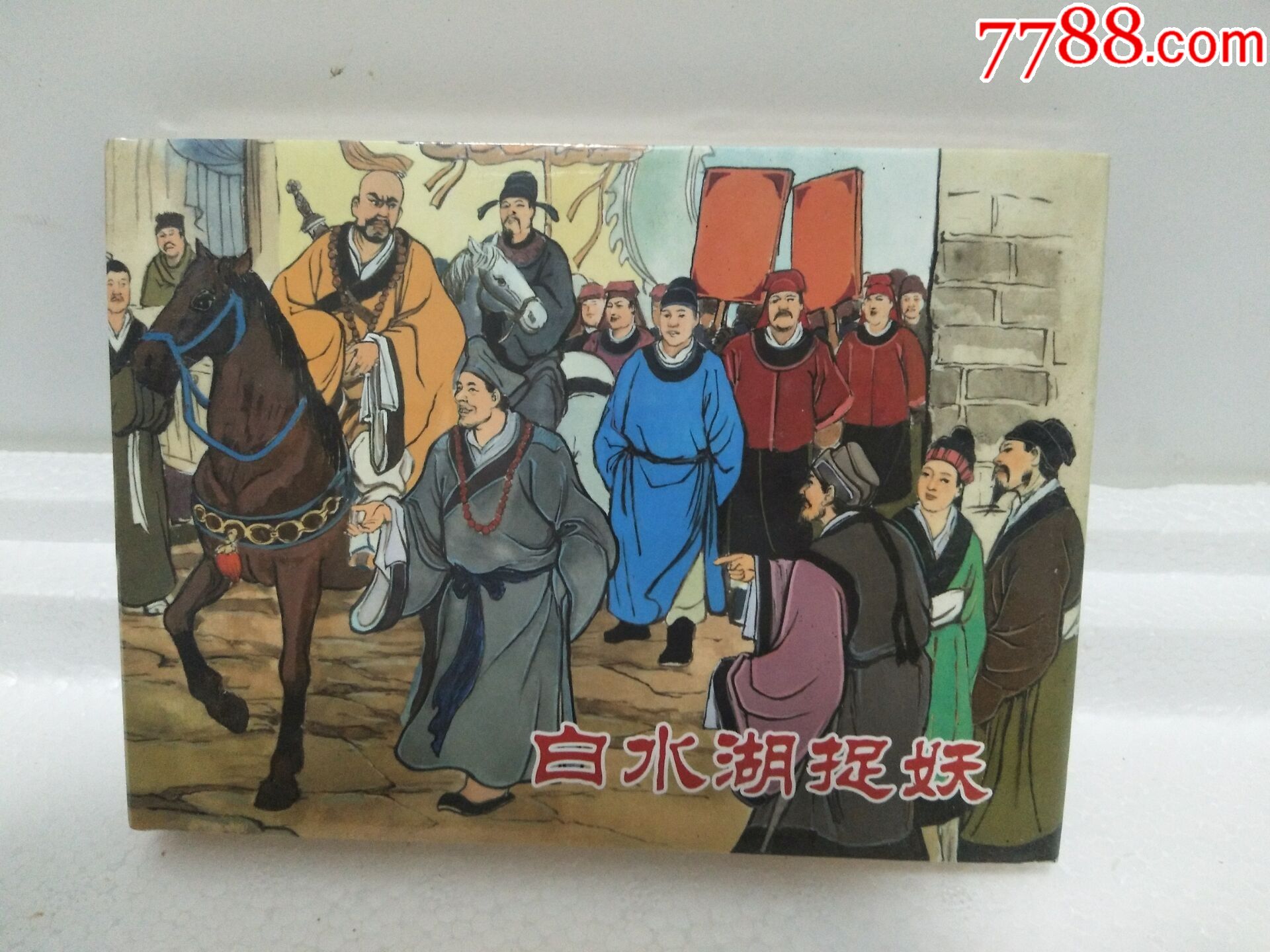 75折(现货)济公传奇之(四)白水湖捉妖(50开小精)绘画:戴锐