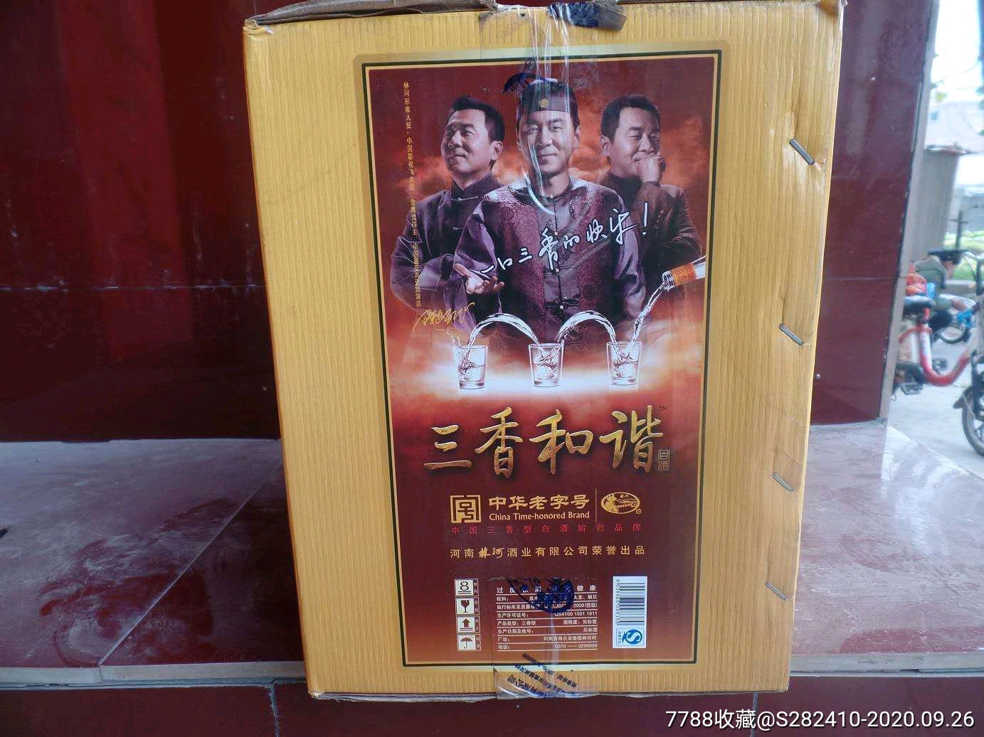 09年53度林河酒厂三香和谐酒