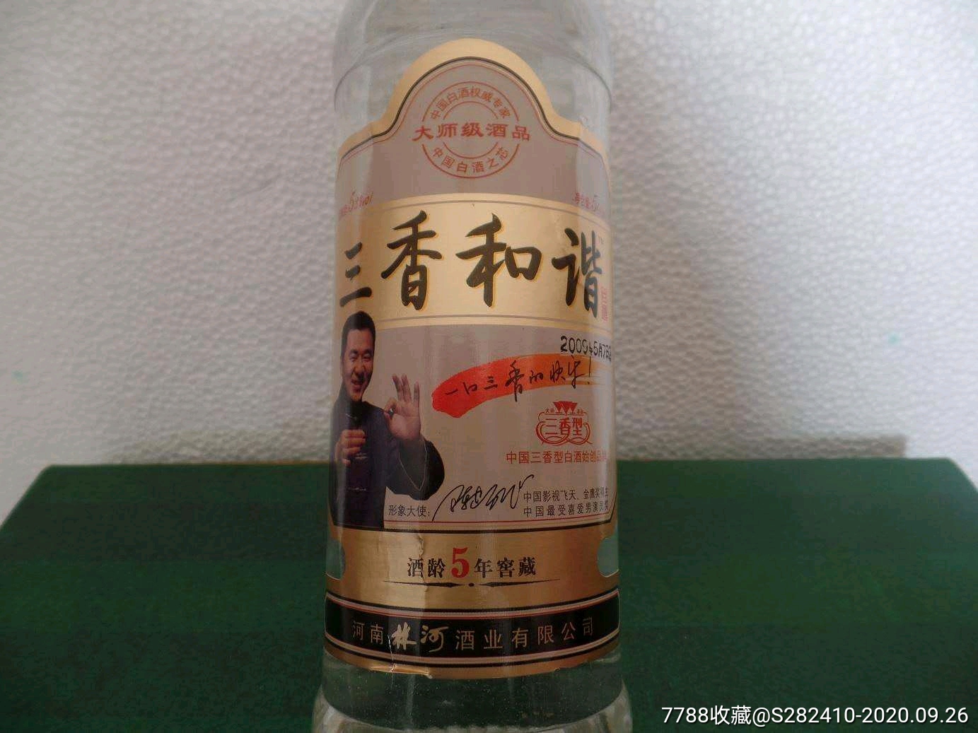 09年53度林河酒厂三香和谐酒