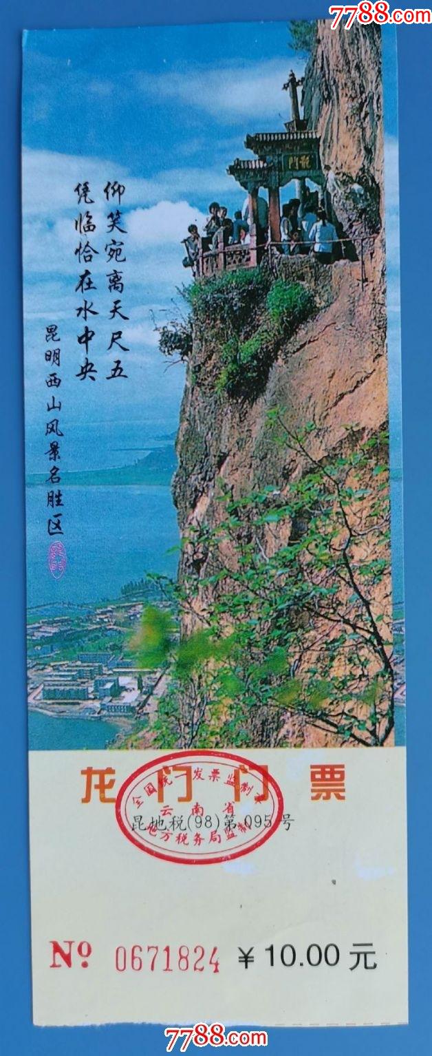 昆明西山龙门-旅游景点门票-7788商城__七七八八商品交易平台(7788.