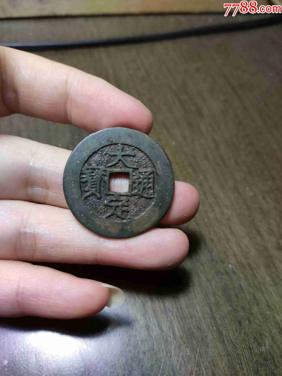 大定通宝花钱黑漆古