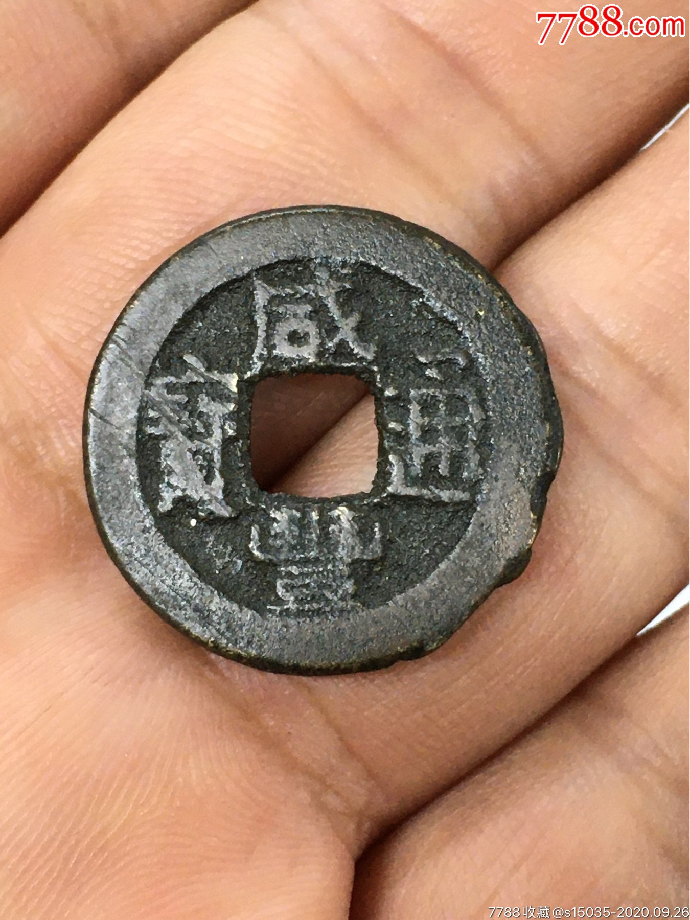 咸丰通宝小平钱