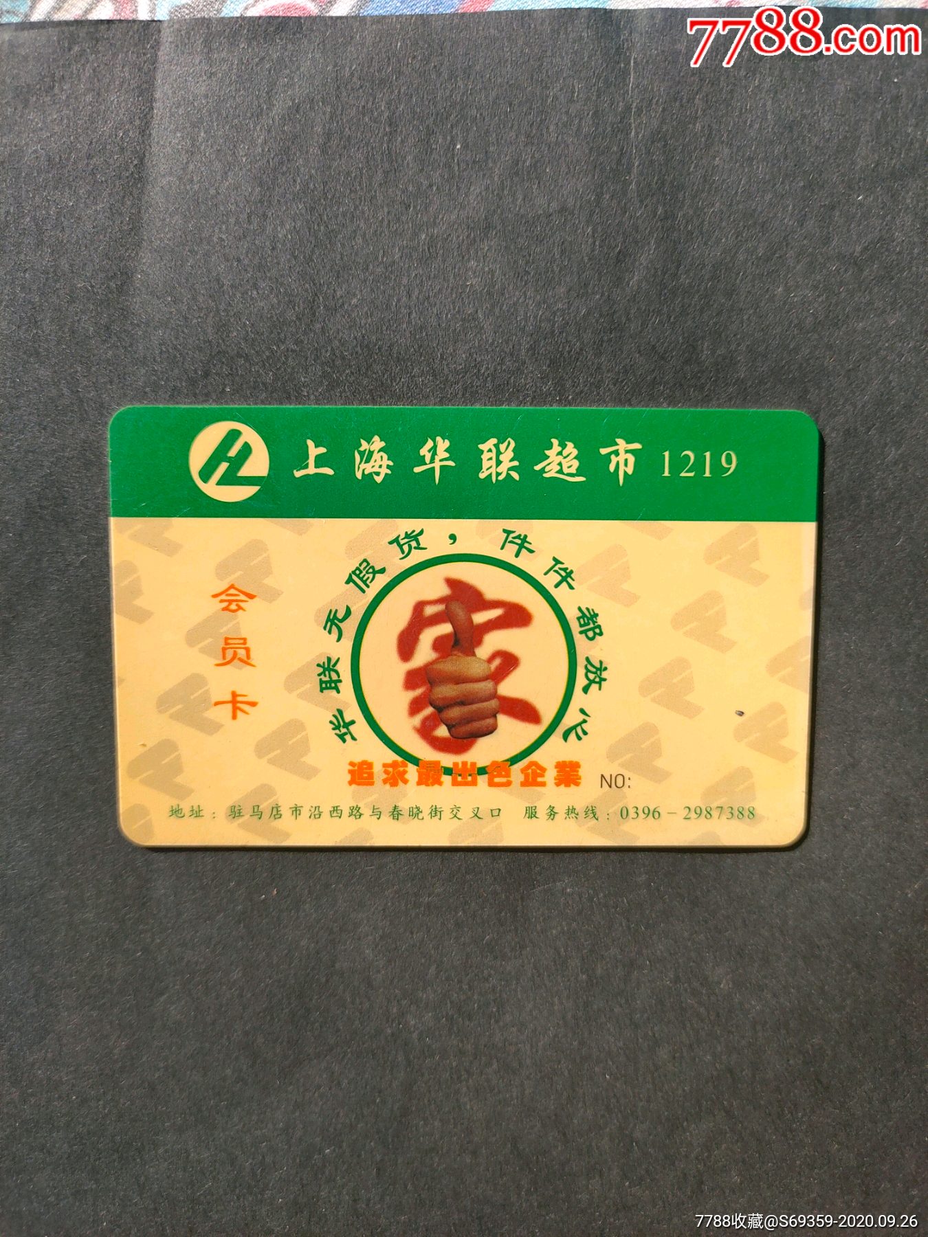 上海华联超市会员卡