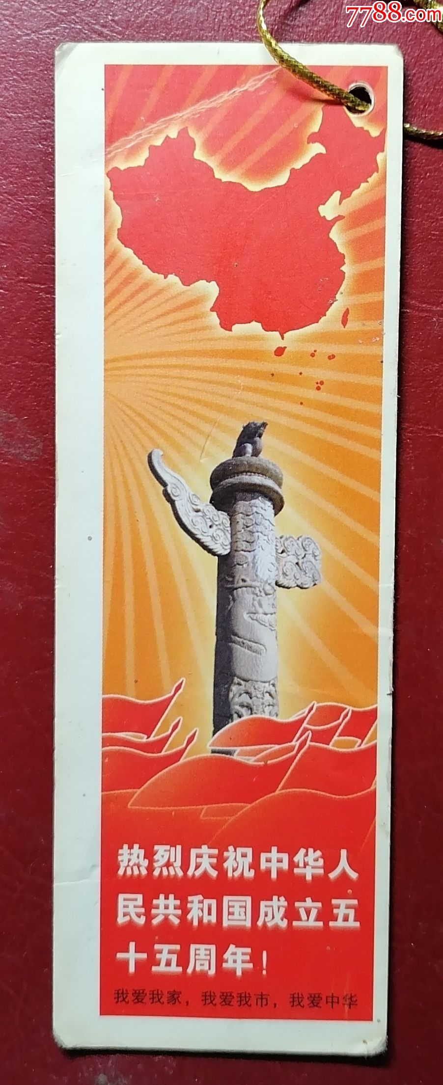 建国55周年书签