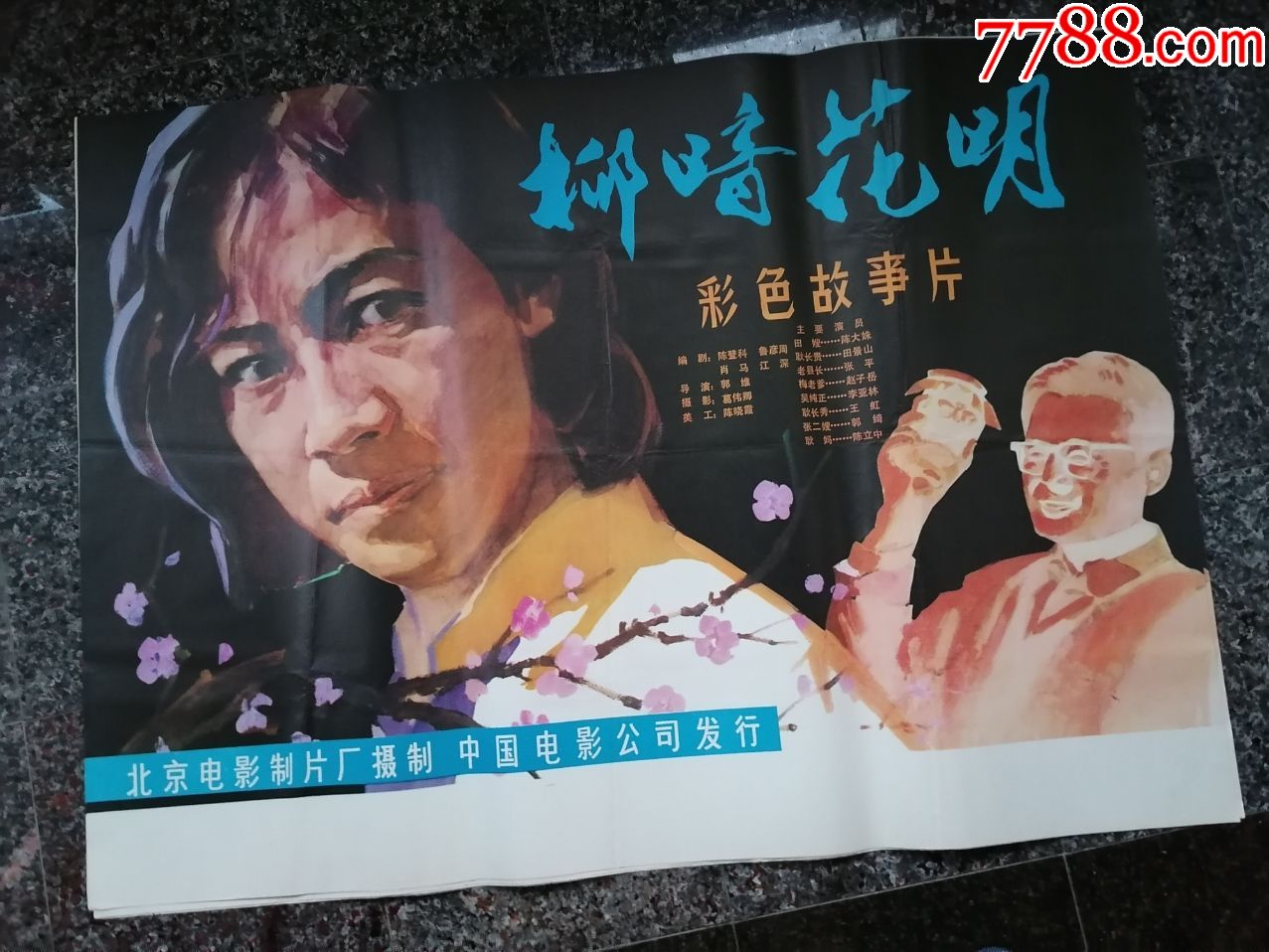 后文革电影宣传画198柳暗花明北京电影制片厂中国电影公司规格1开9品