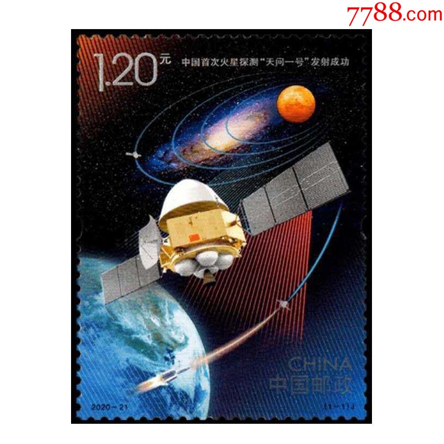 2020-21中国首次火星探测天问一号发射成功纪念邮票航空航天邮票