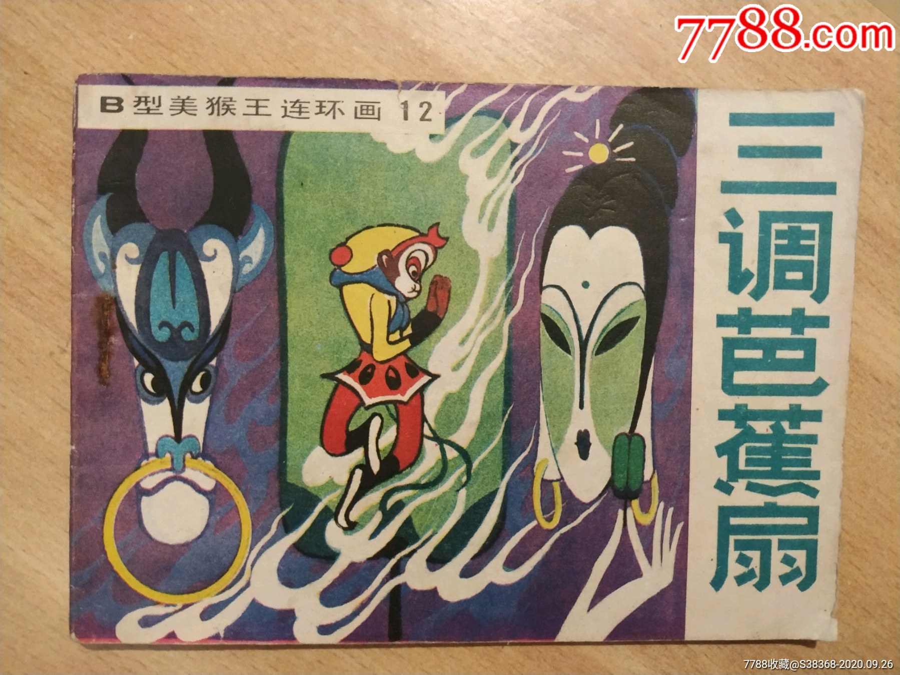 三调芭蕉扇(满20包邮)