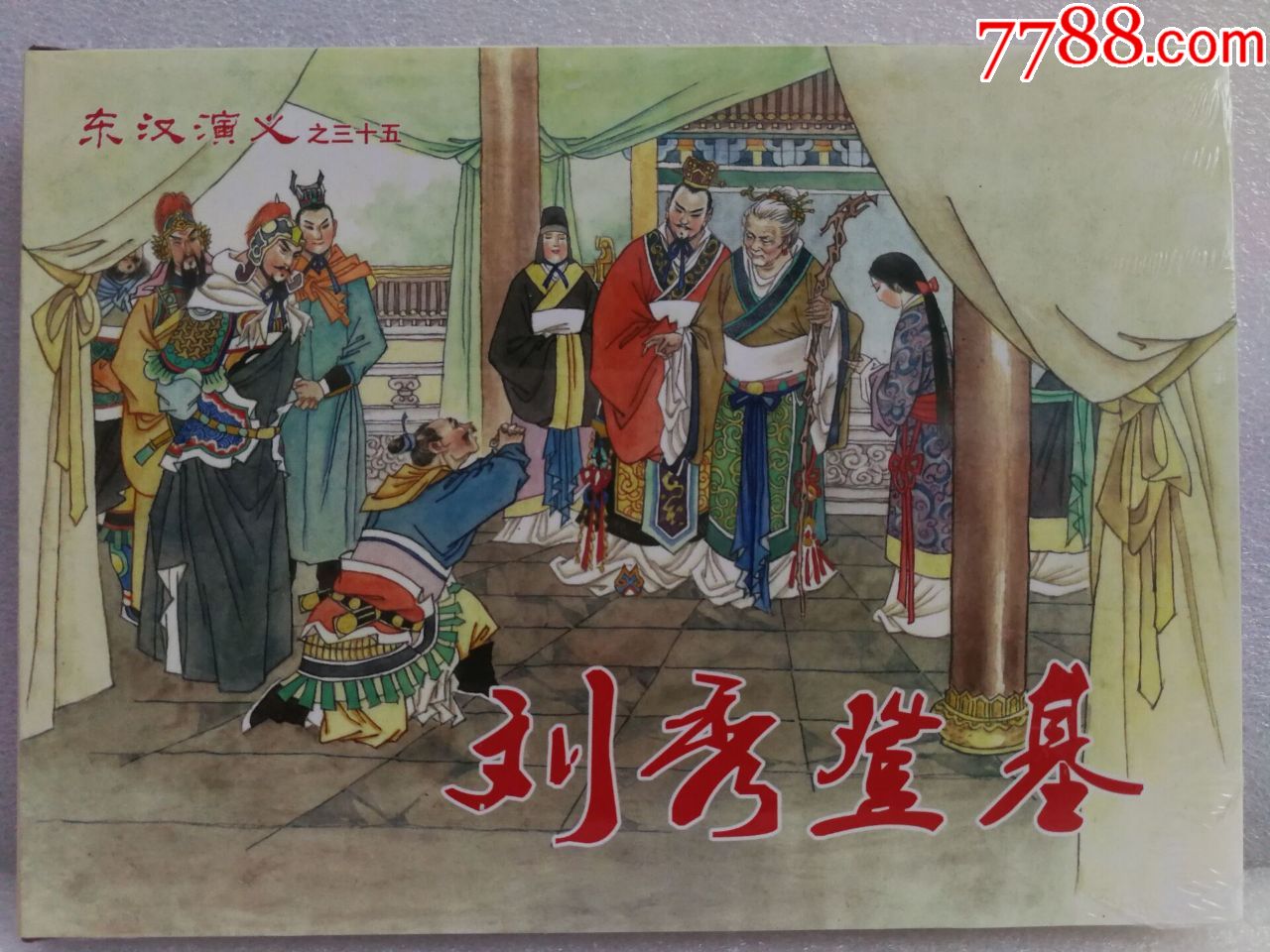 85折现货东汉演义之三十五刘秀登基32开大精墨轩绘