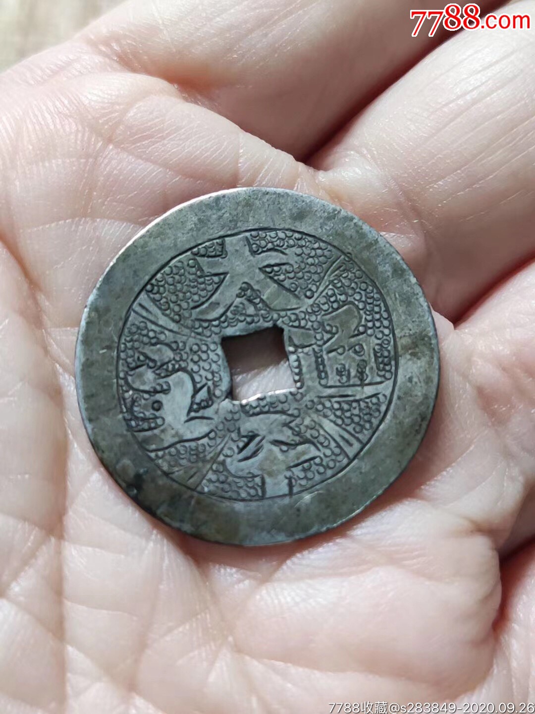 太平通宝银花钱