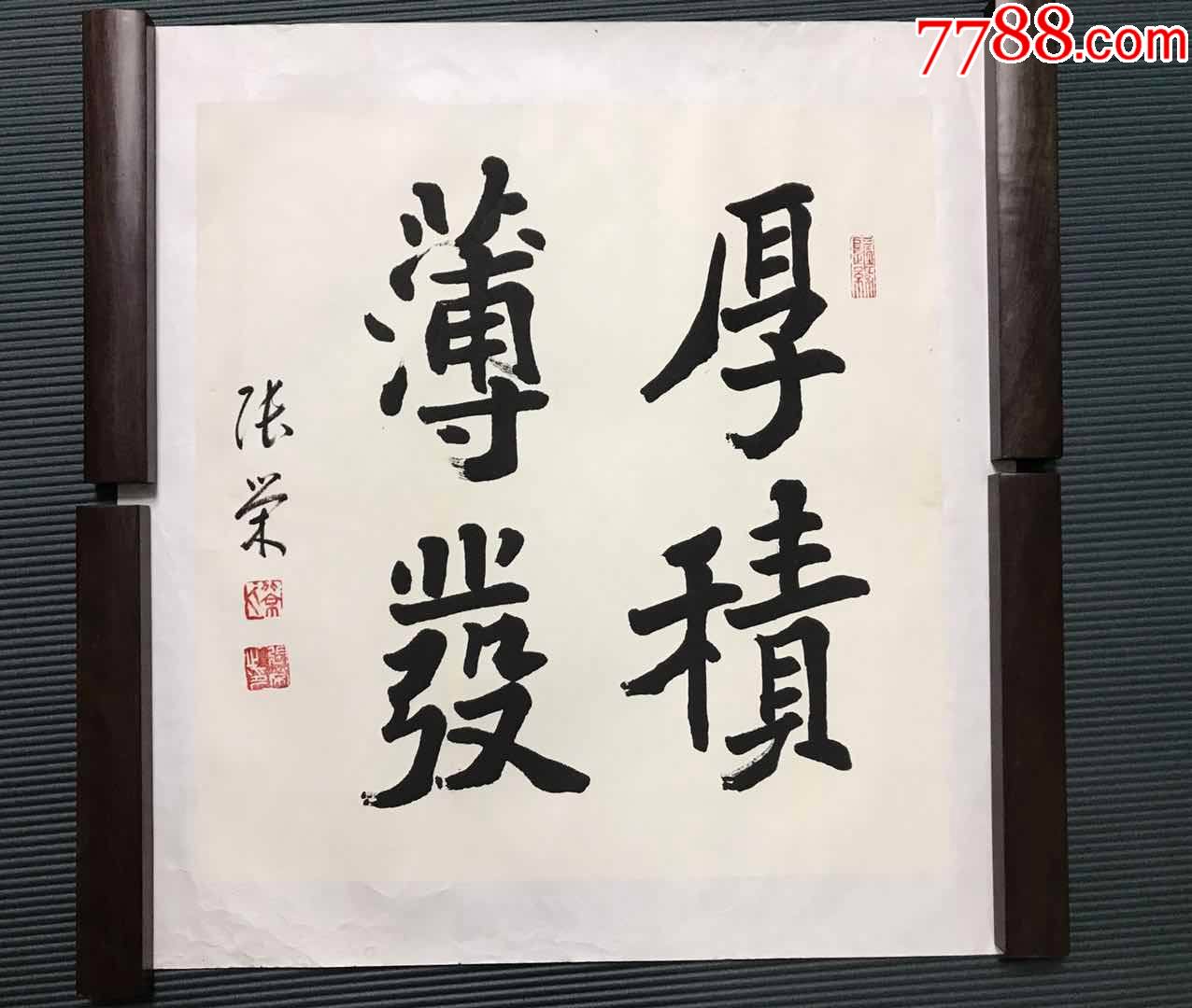中国书法家协会会员北京师范大学客座教授张荣书法厚积薄发纸本托片