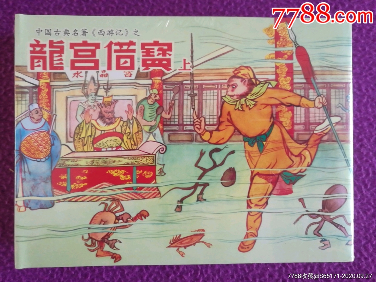 民国版西游记连环画《龙宫借宝》(上下册)