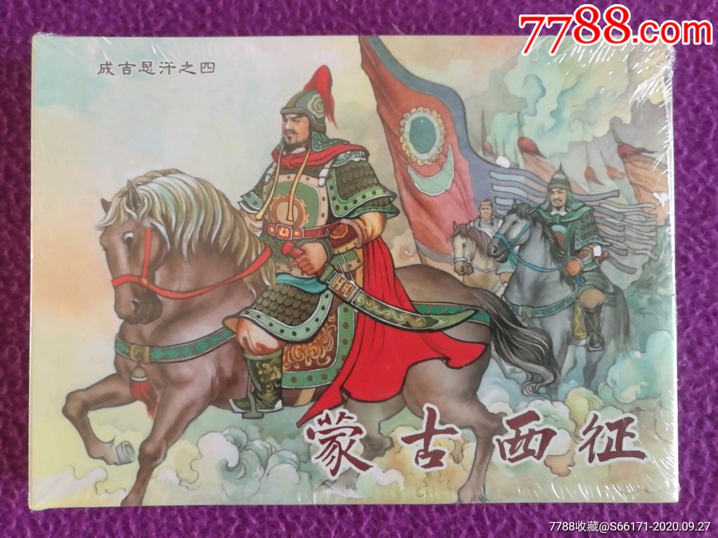 成吉思汗之四蒙古西征