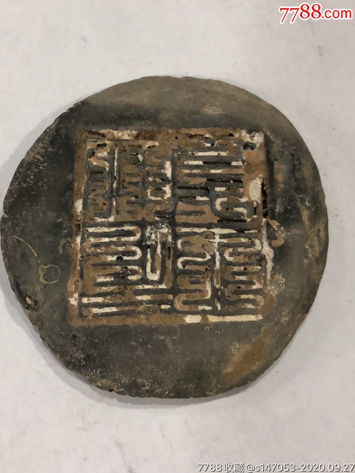 天地之印张天师周易之印(道教18封泥)