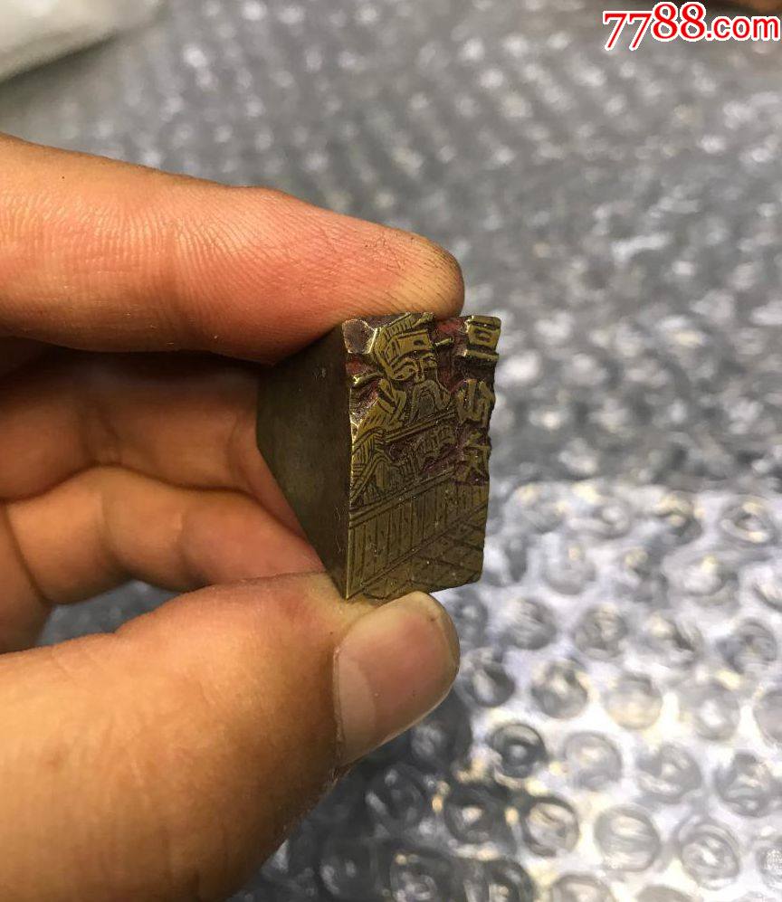 民国铜印章商号铜质印章堂号印章亘仙庆图文人物印章