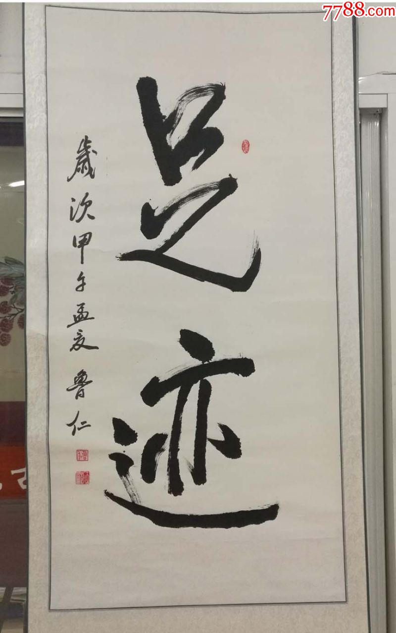 "足迹"鲁仁的大幅书法