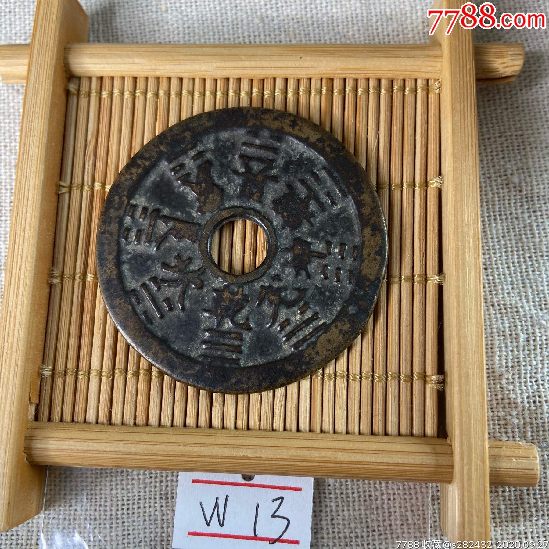 清代道家咒语八卦花钱