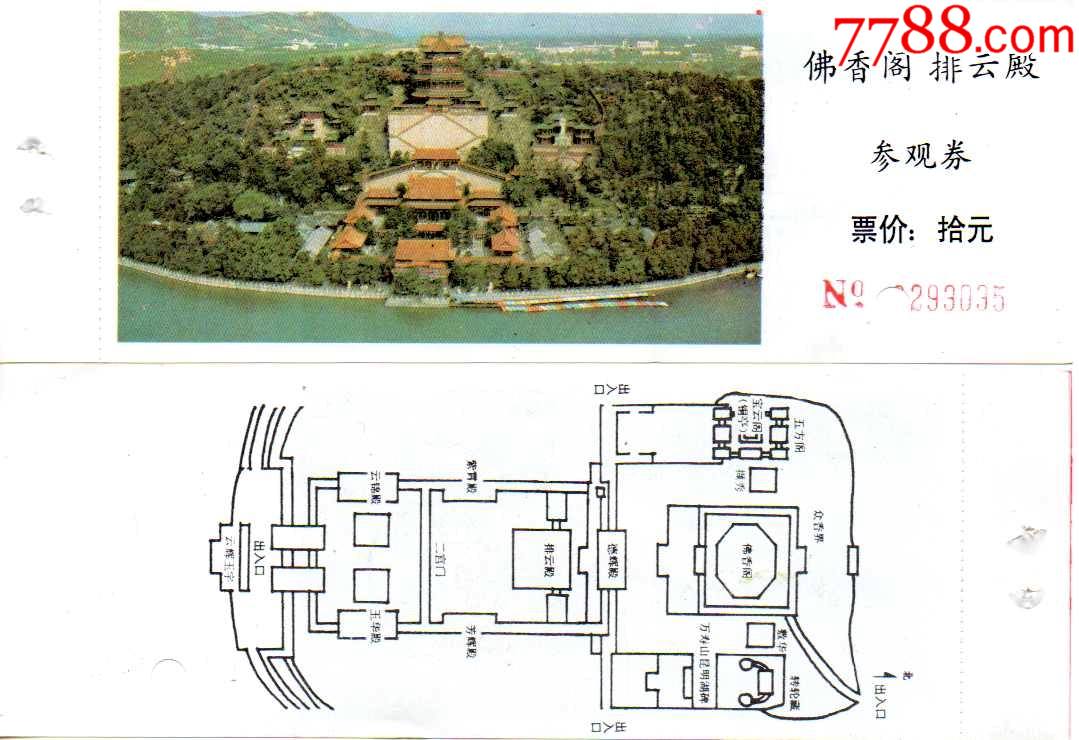 世界遗产颐和园佛香阁排云殿参观券(背图二)全品打孔