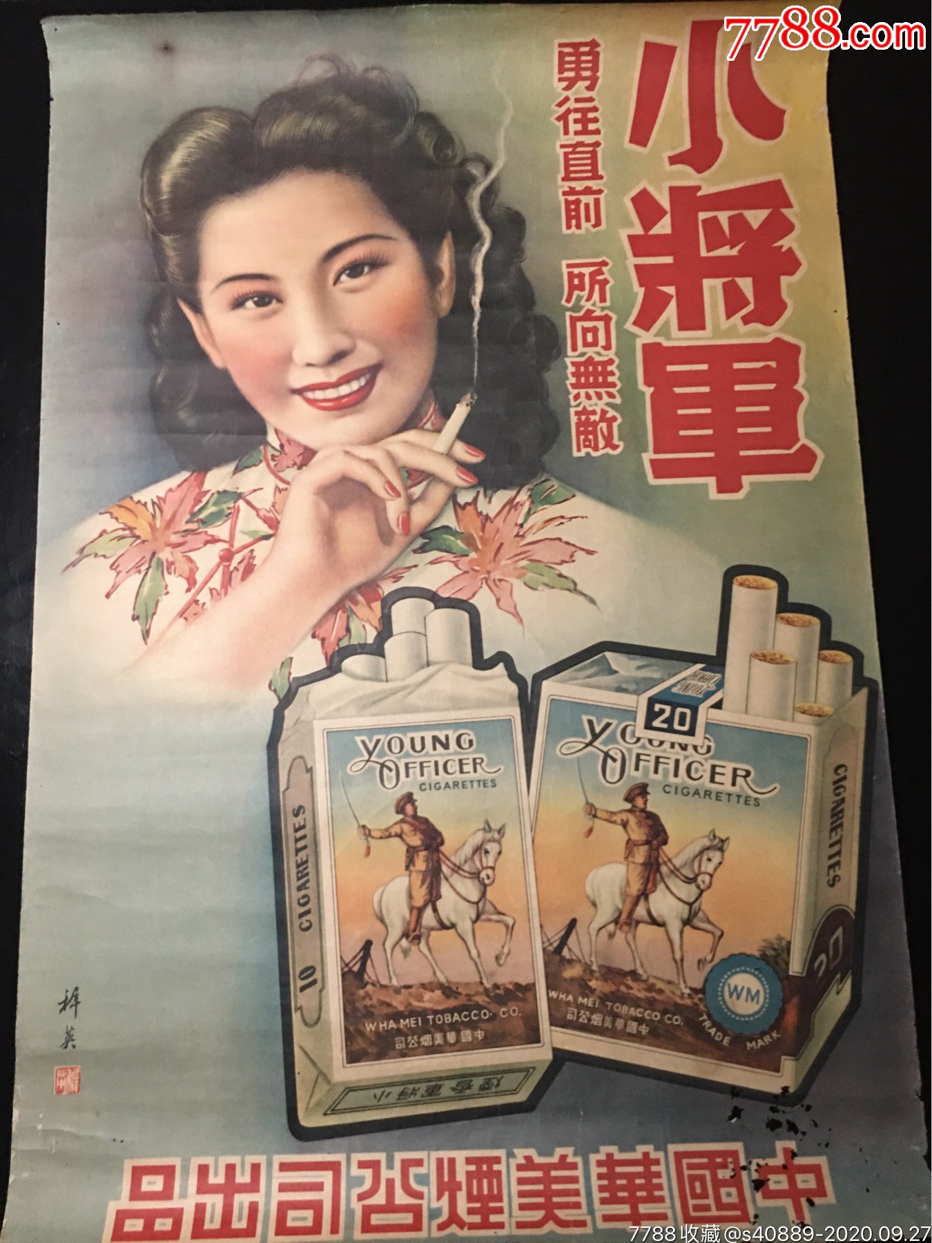 民国小将军香烟月份牌美女广告画(杭稚英大师作品)