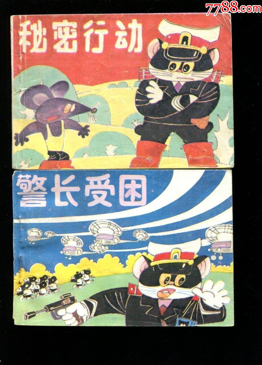 黑猫警长全传续集【5册全,量极少】_连环画/小人书【宜昌老高】_第1张