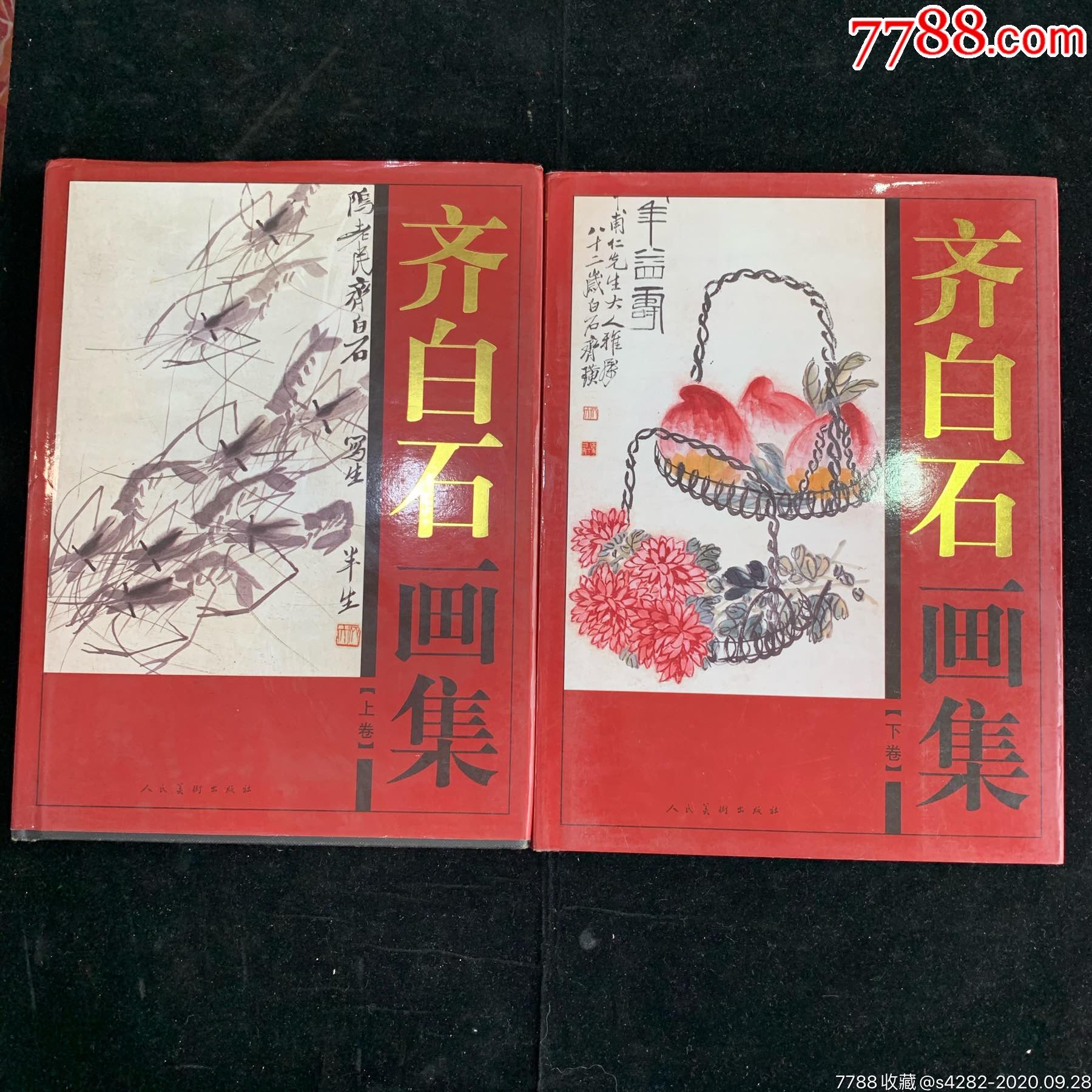 齐白石画集上下2册全精装库存