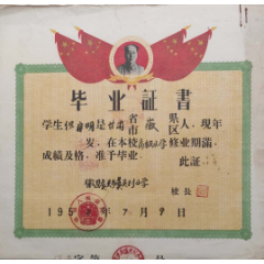 1958年徽县某小学毕业证书