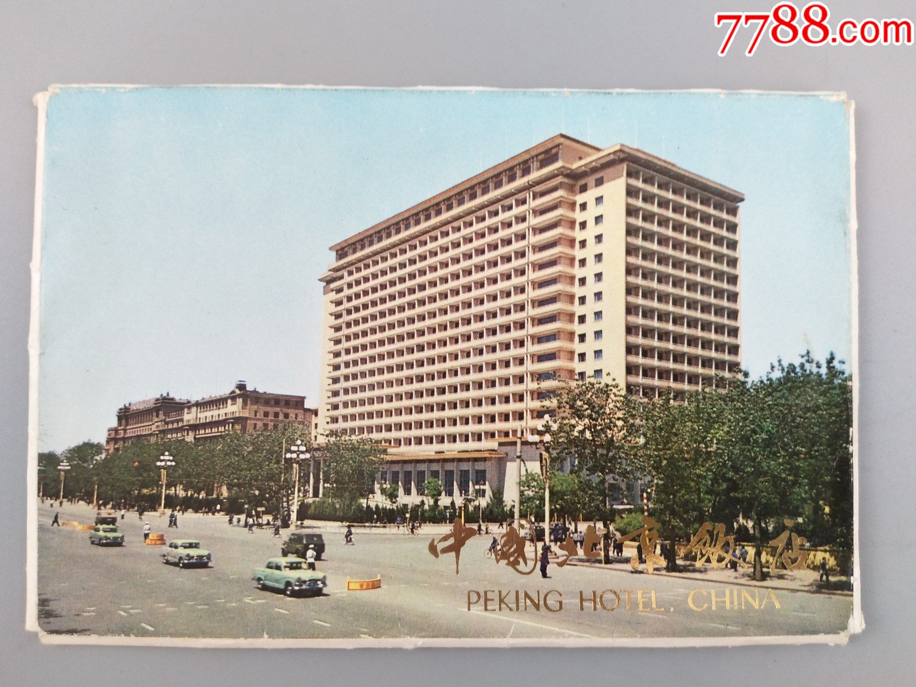  北京饭店>明信片