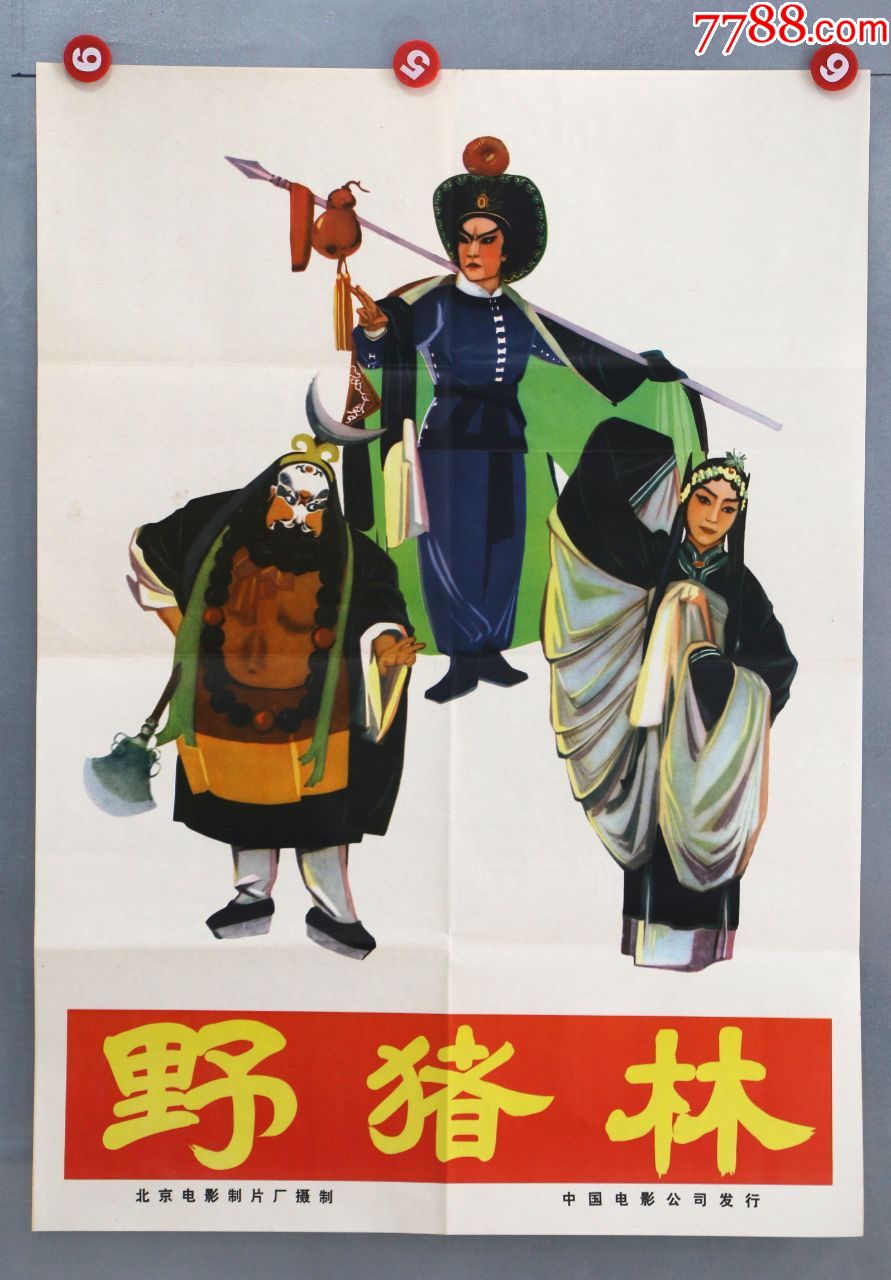 野猪林-价格:350元-se75704310-电影海报-零售-7788收藏__收藏热线