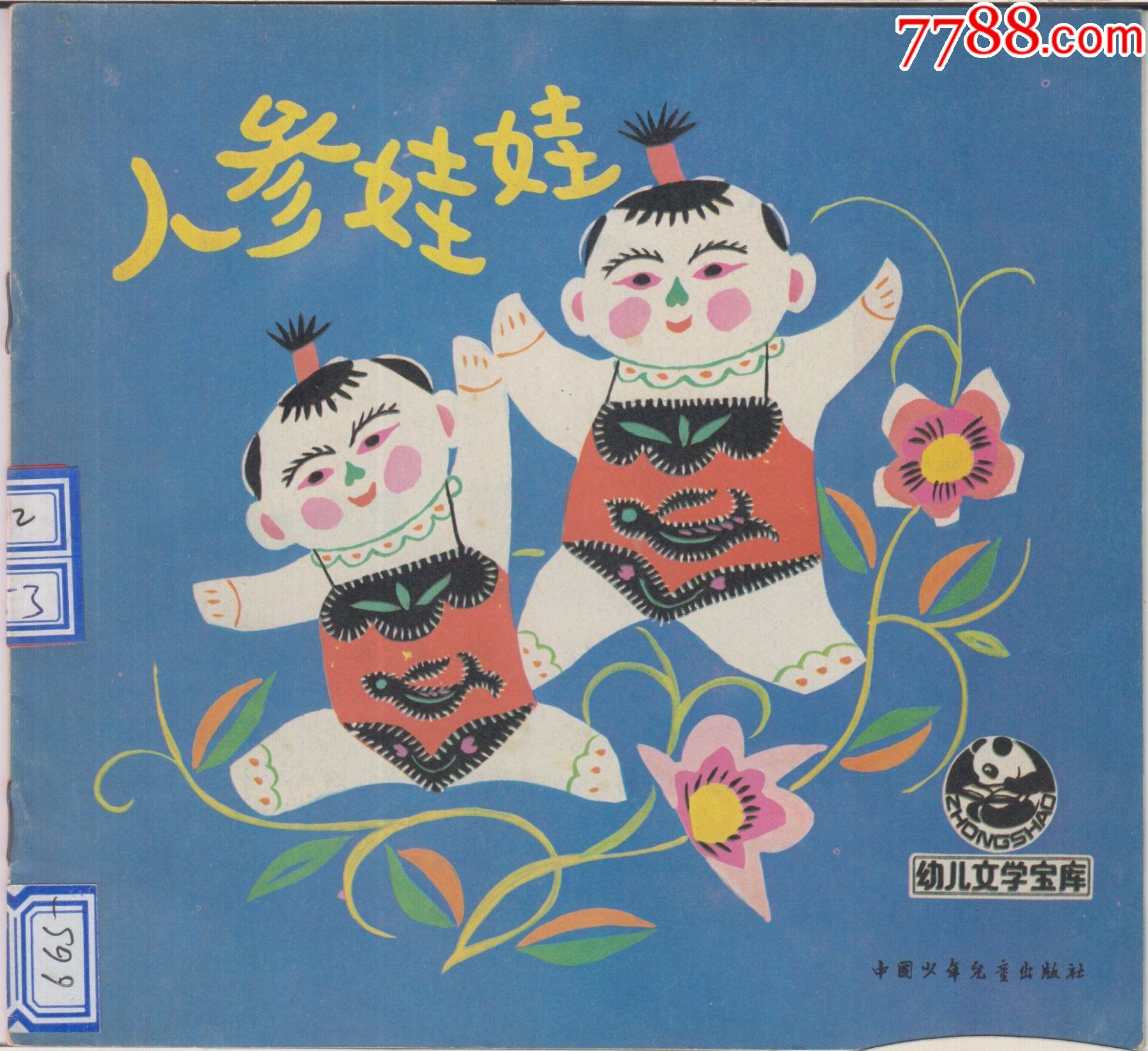 【儿童连环画·《幼儿文学宝库》】人参娃娃