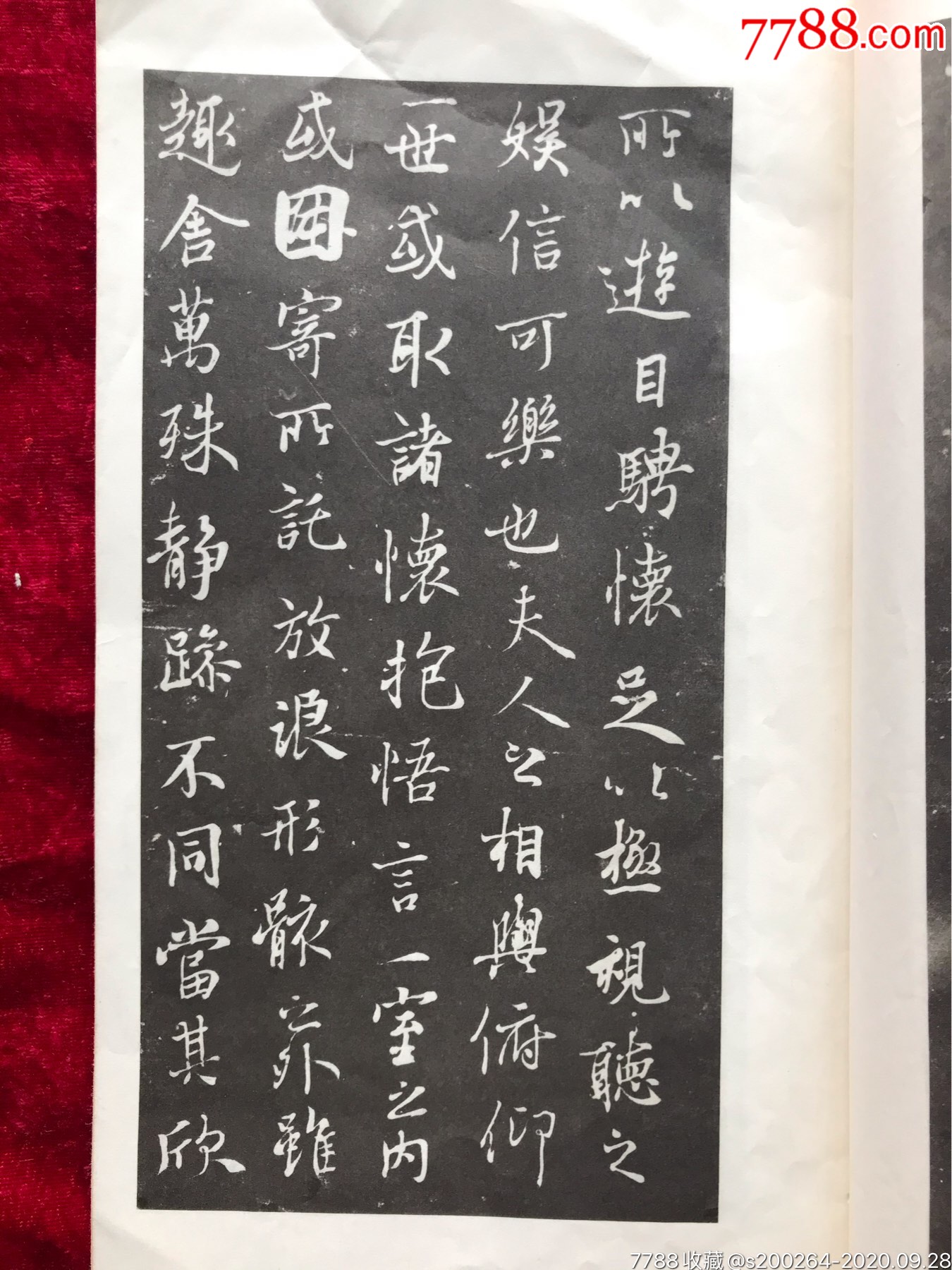 《王羲之蘭亭序》1969年發行,尺寸:29cm*18cm,碑帖和註解.