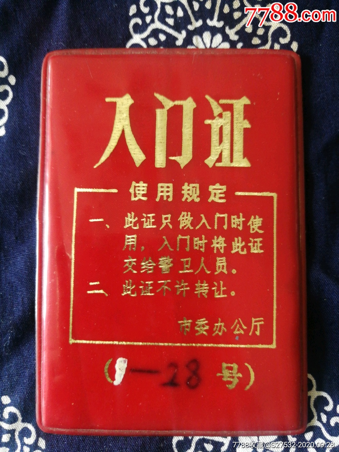 早期鞍山市委办公厅入门证_出席/通行证明_配件图片_收藏价格_7788