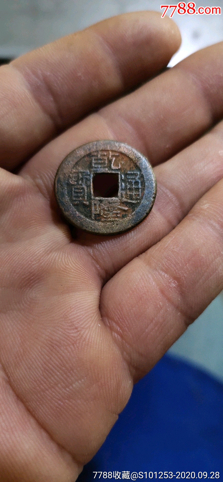 乾隆通宝小乙草泉