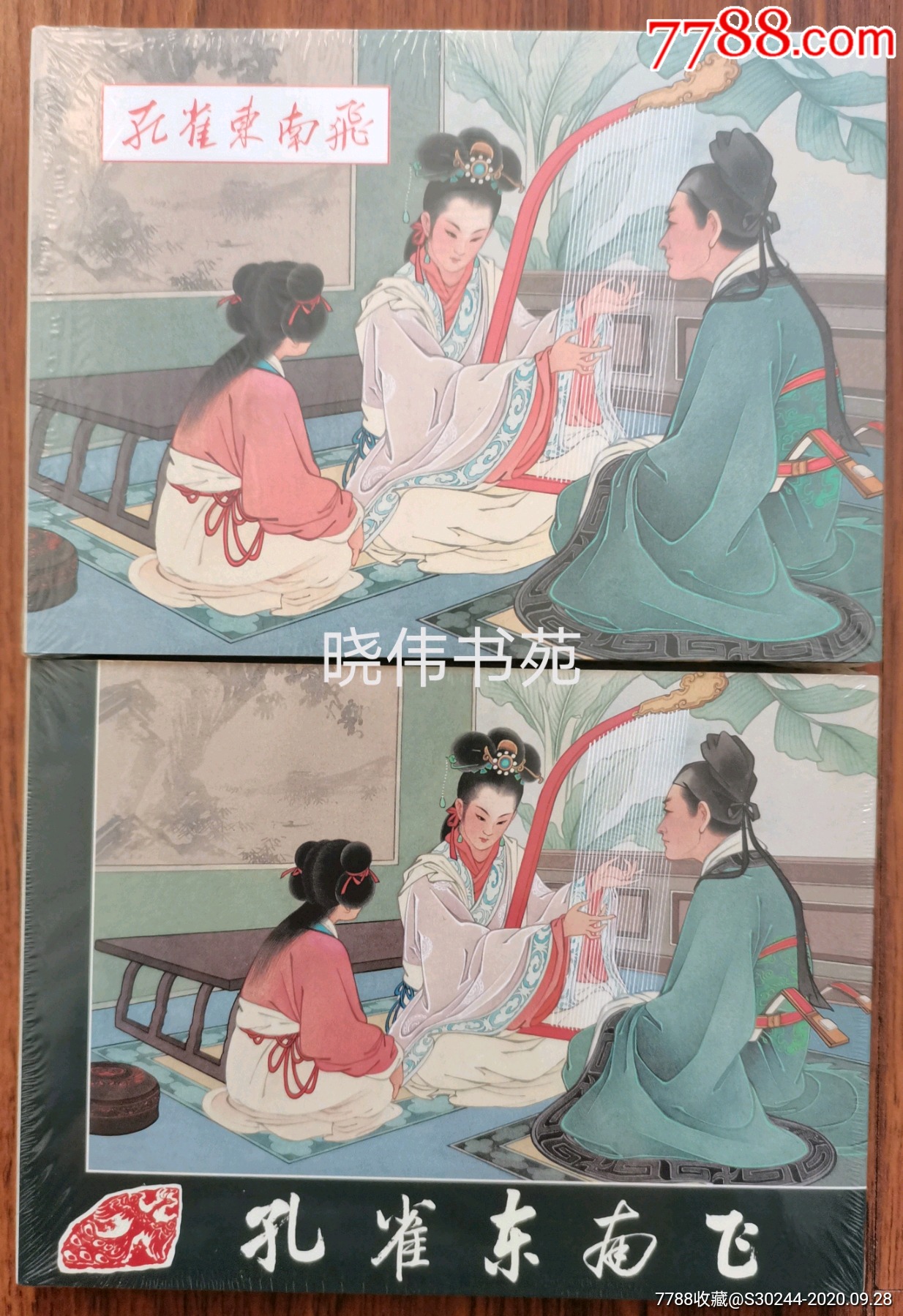 西廂記,孔雀東南飛,梁山伯與祝英臺【雷人小精,王叔暉經典作品,一版一