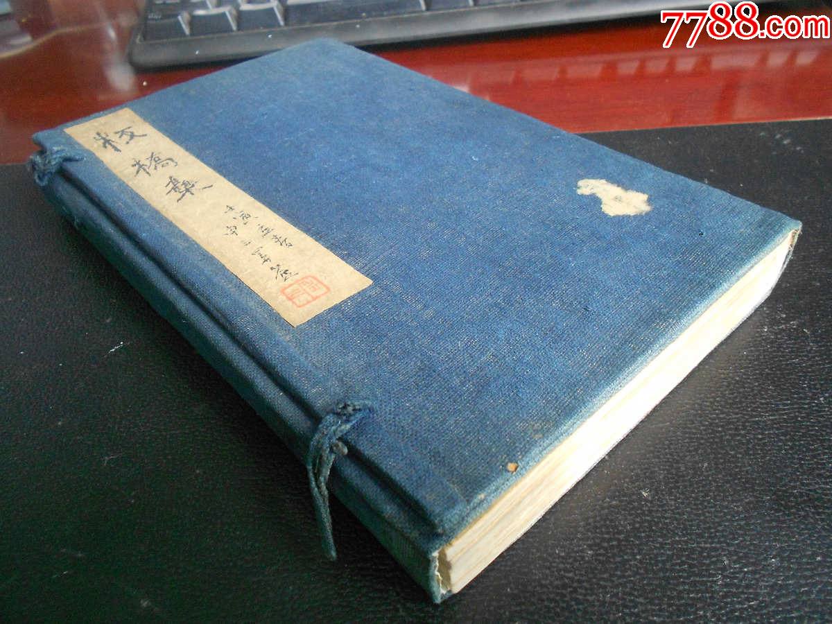 清中期善本古籍精美写刻本六分半书《板桥集》版本品相皆佳-价格:15000元-se75711746-古籍/善本-零售-7788收藏__收藏热线