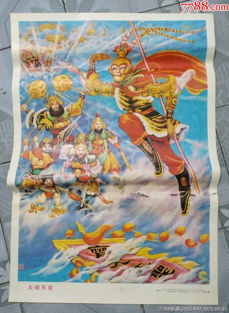 首页 零售 年画/宣传画 >> 大闹天宫_价格50.0000元