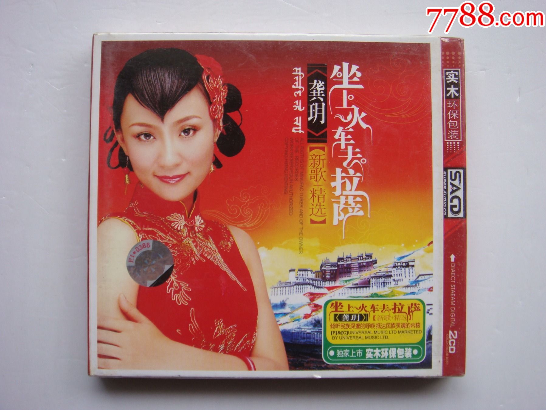 龚玥坐上火车去拉萨双碟装全新未开封滚石唱片少见