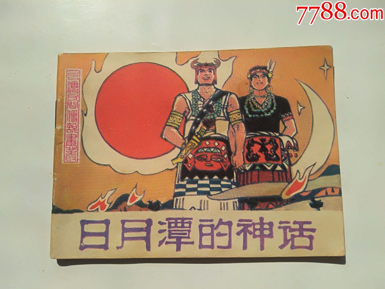 日月潭的神话台湾民间传说画丛点图可放大