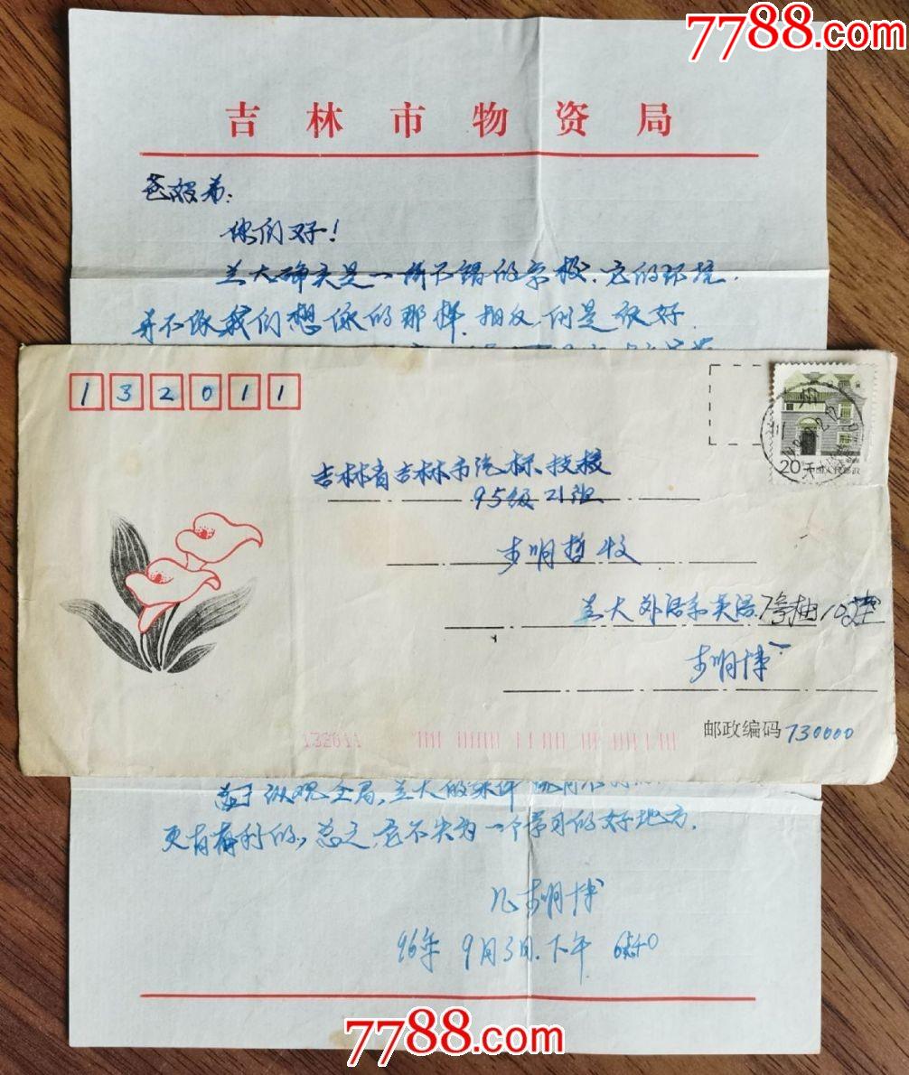 1996年兰州邮吉林信封(电子分理,儿子写给父母的信)