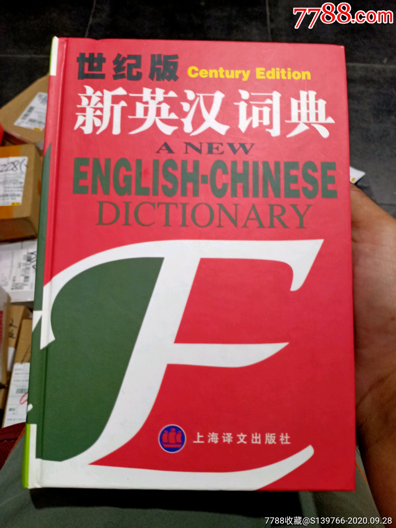 世纪版新英汉词典