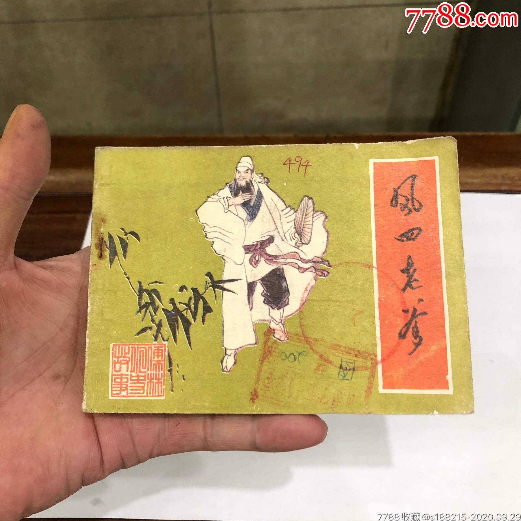 凤四老爹_连环画/小人书_天一连社【7788收藏__收藏热线】