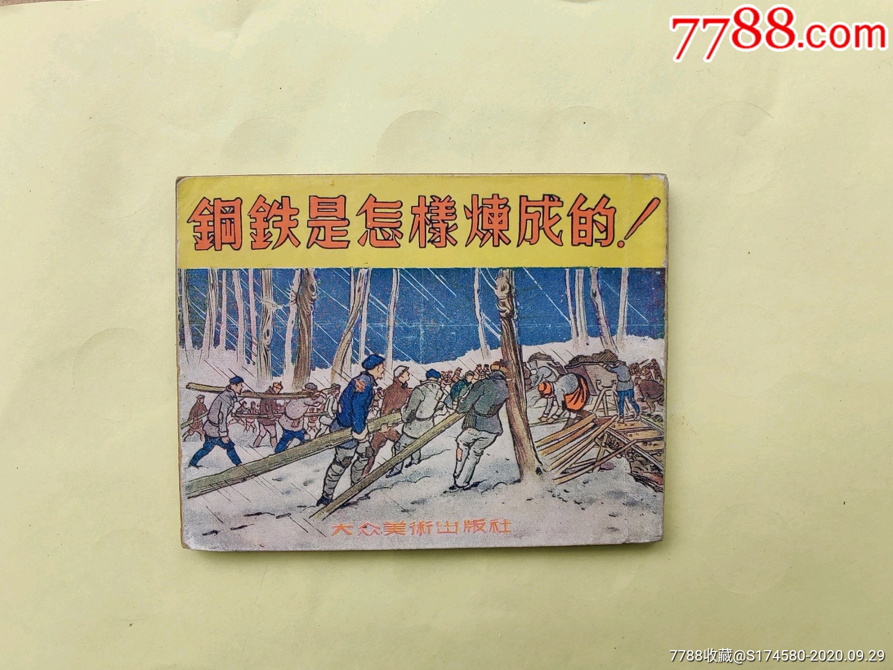 1950年老版右翻书《钢铁是怎样炼成的》