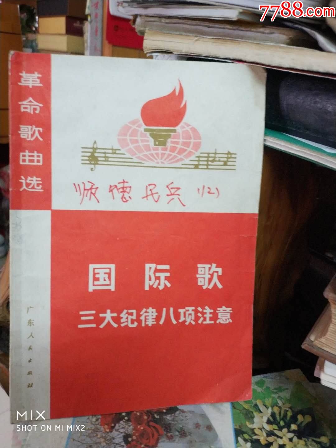 廣東人民出版社19年月1版1印國際歌三大紀律八項注意革命歌曲選