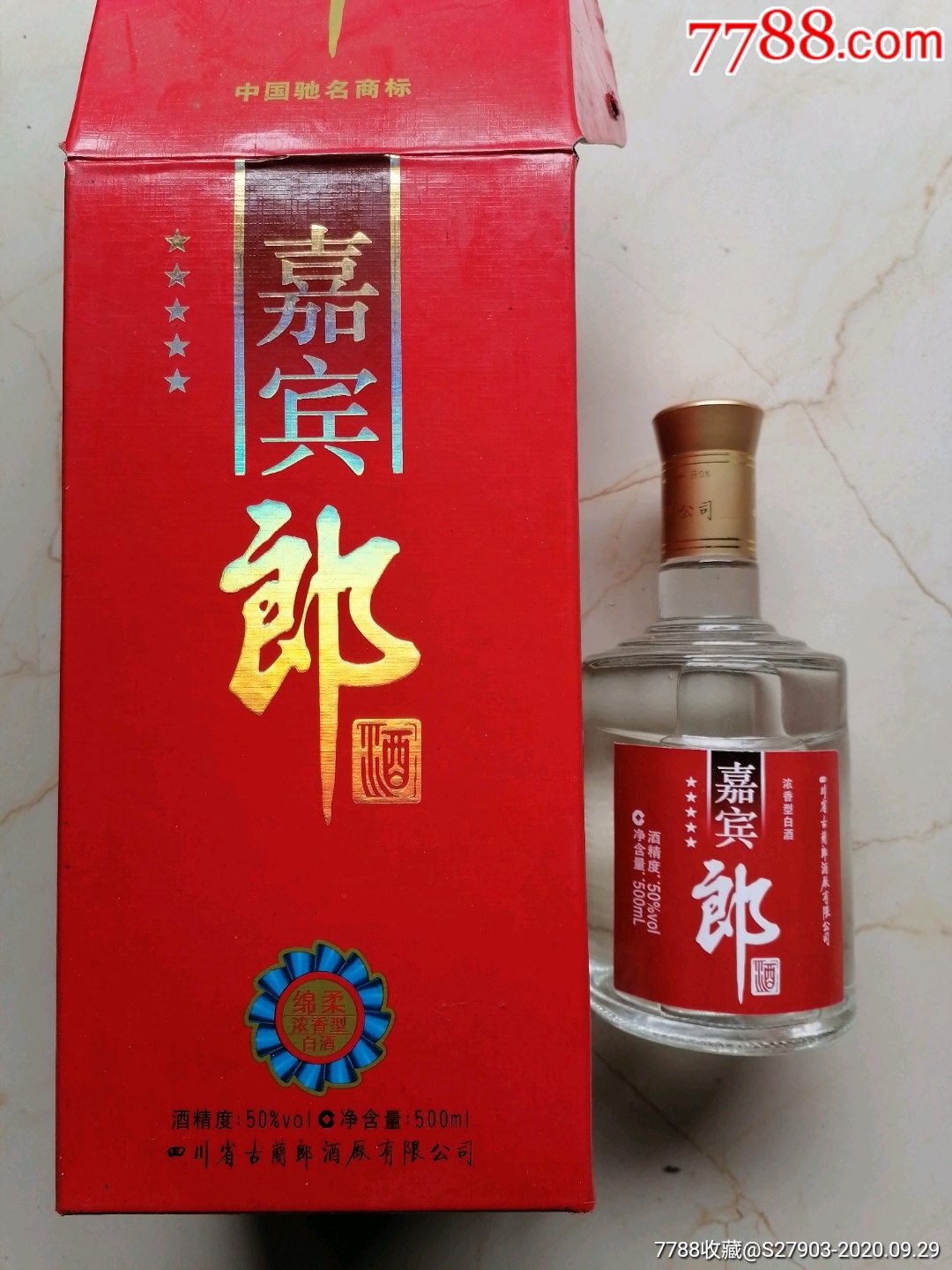 2008年嘉宾郎酒(50度浓香型)