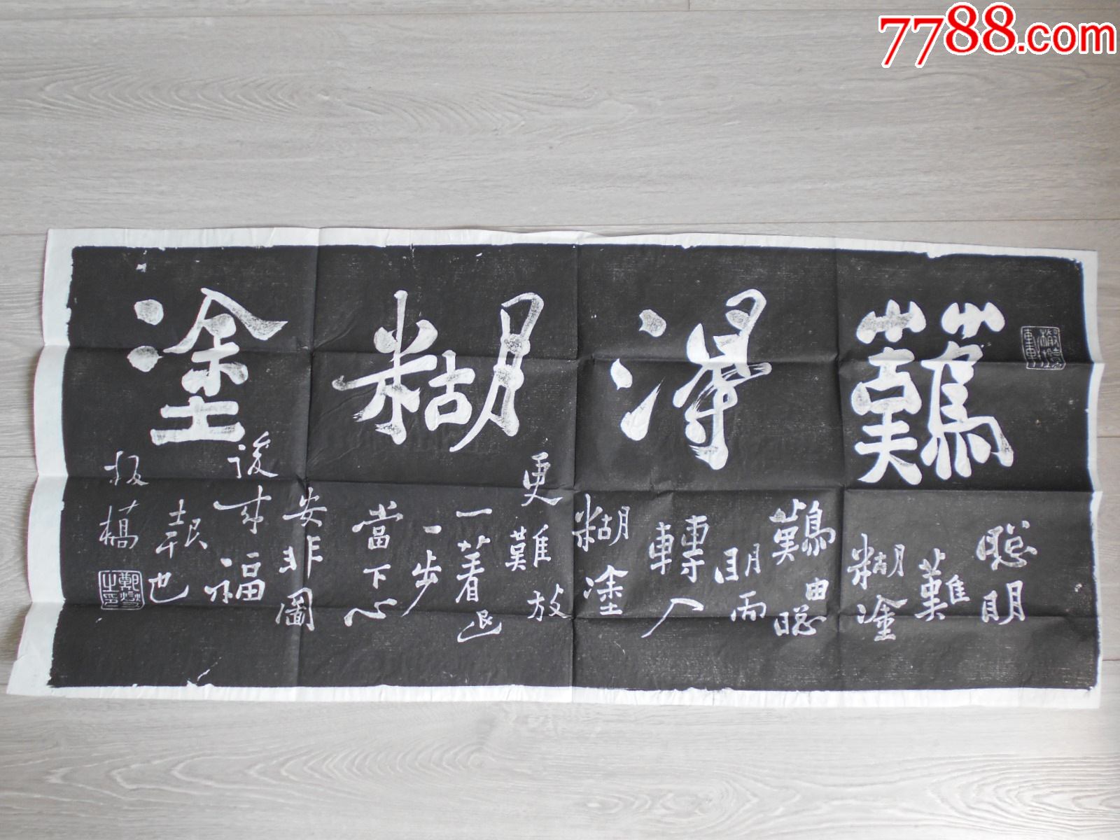 【郑板桥"难得糊涂",拓片】尺寸:90×40cm