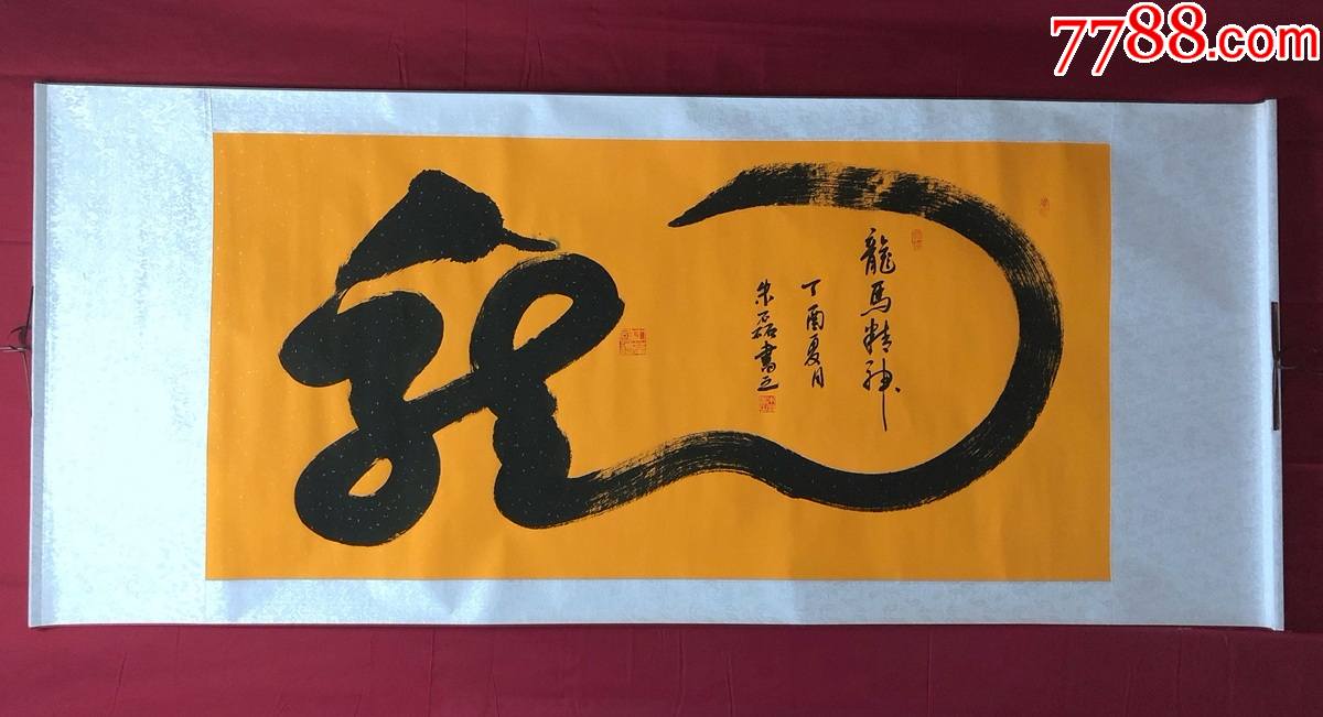 书画8229【朱磊】书法一笔龙,卷轴_价格120.