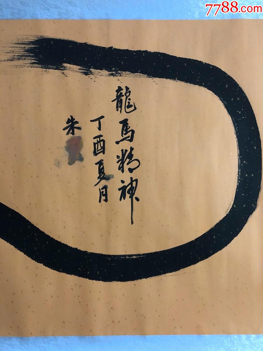 朱磊字画图片