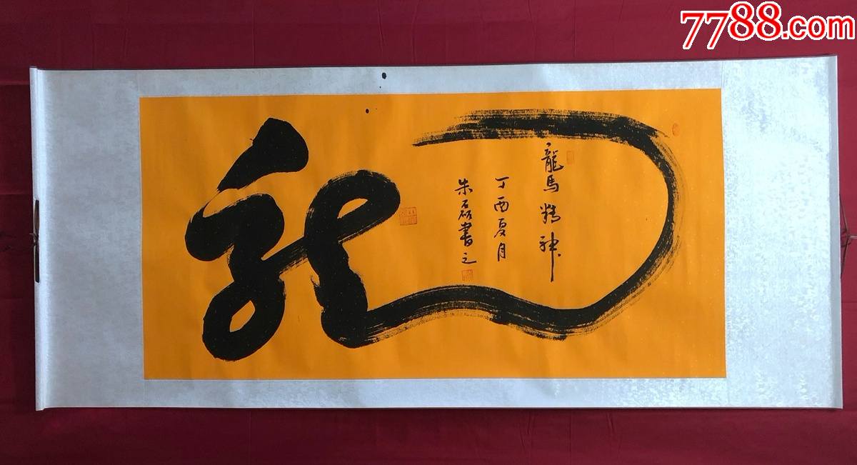 书画8239朱磊书法一笔龙卷轴