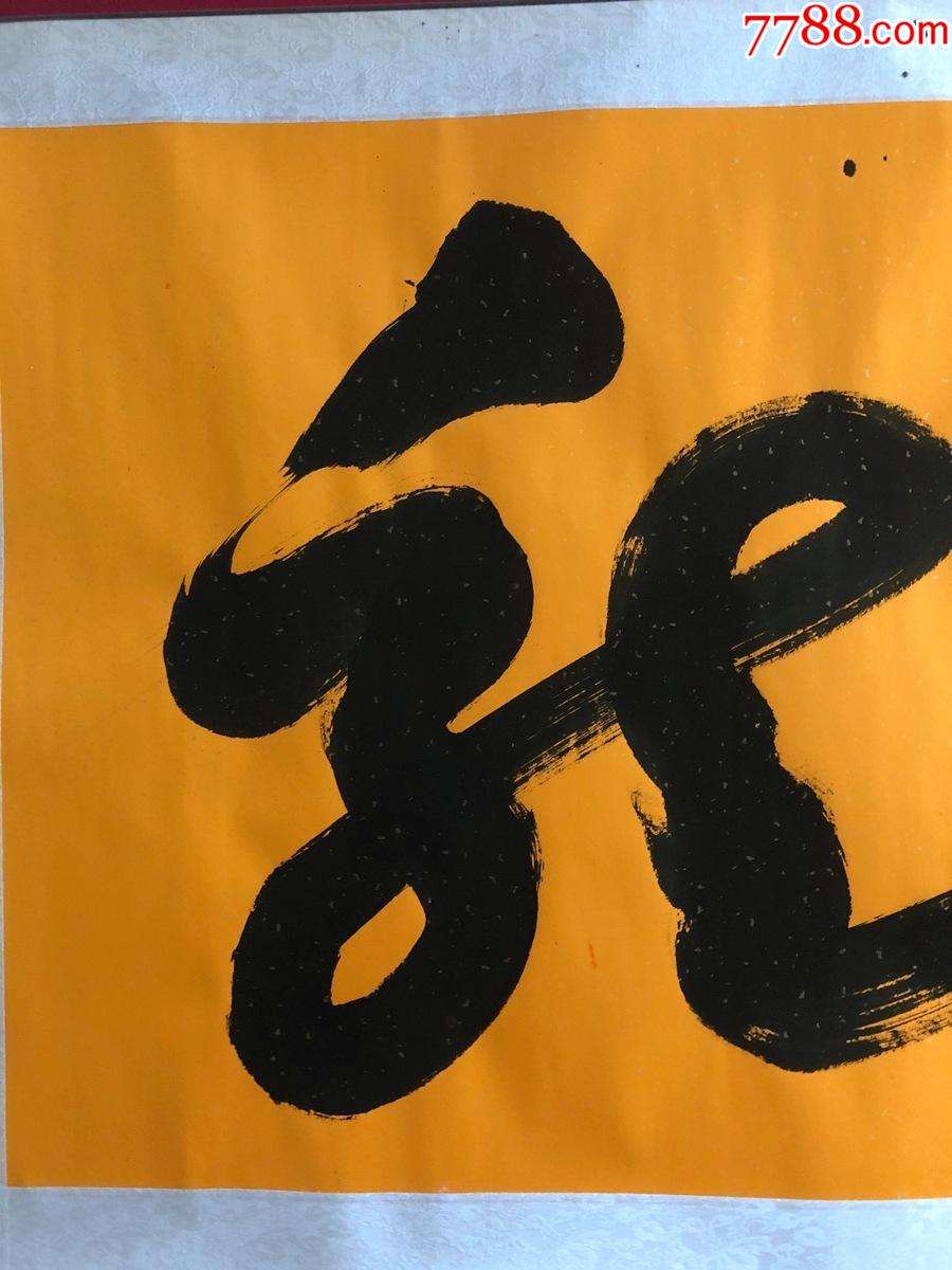 书画8239【朱磊】书法一笔龙,卷轴_书法原作_第2张_7788字画网